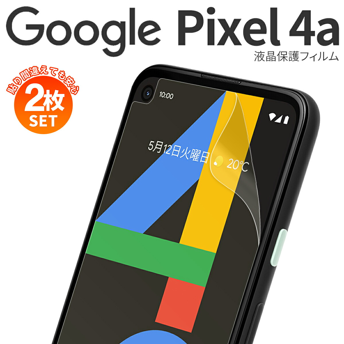 楽天市場】【安心の2枚セット】 Google Pixel 4a 液晶保護