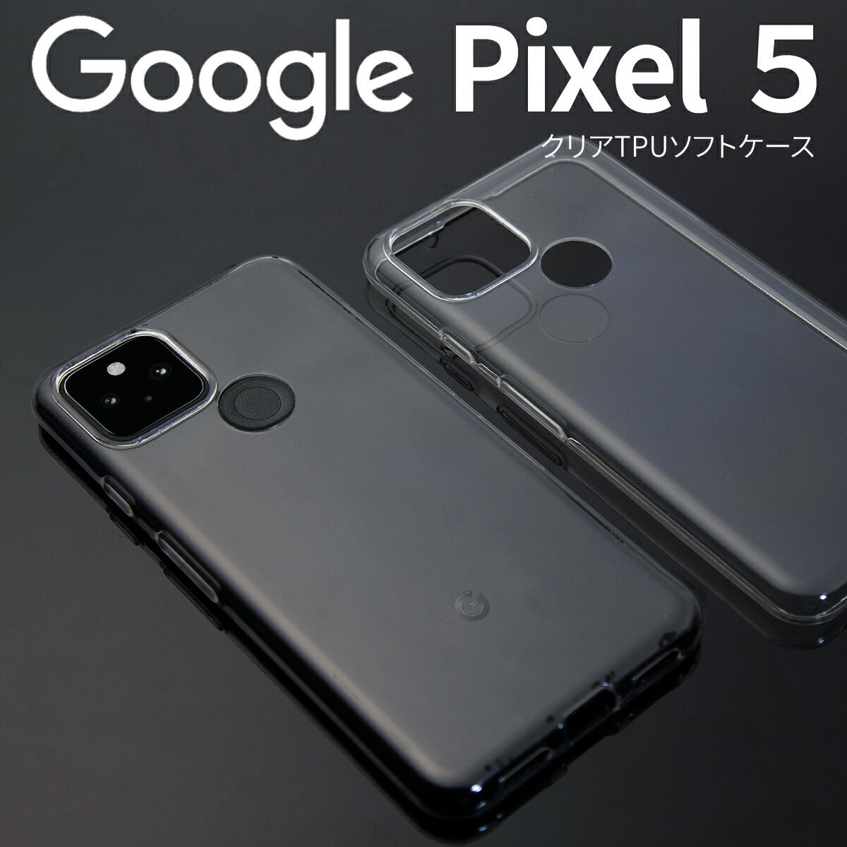 楽天市場 Google Pixel5 ケース カバー スマホケース グーグル おすすめ 人気 シンプル クリア Tpu クリアケース 名入れスマホケース エックスモール