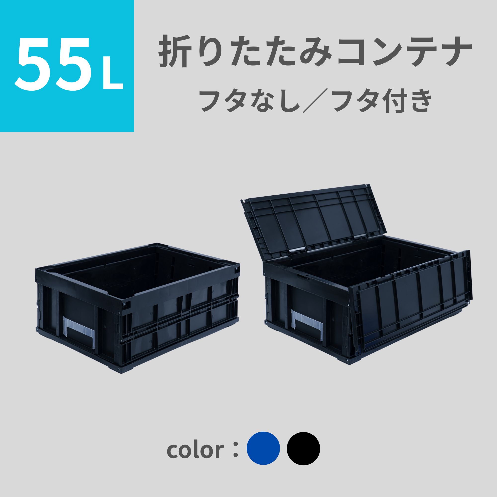 松本産業 折りたたみ容れもの 55L ( フタなし フタ付き添い人 ) 2色 歌留多保持者付き添い人 貨物輸送無料 日本製