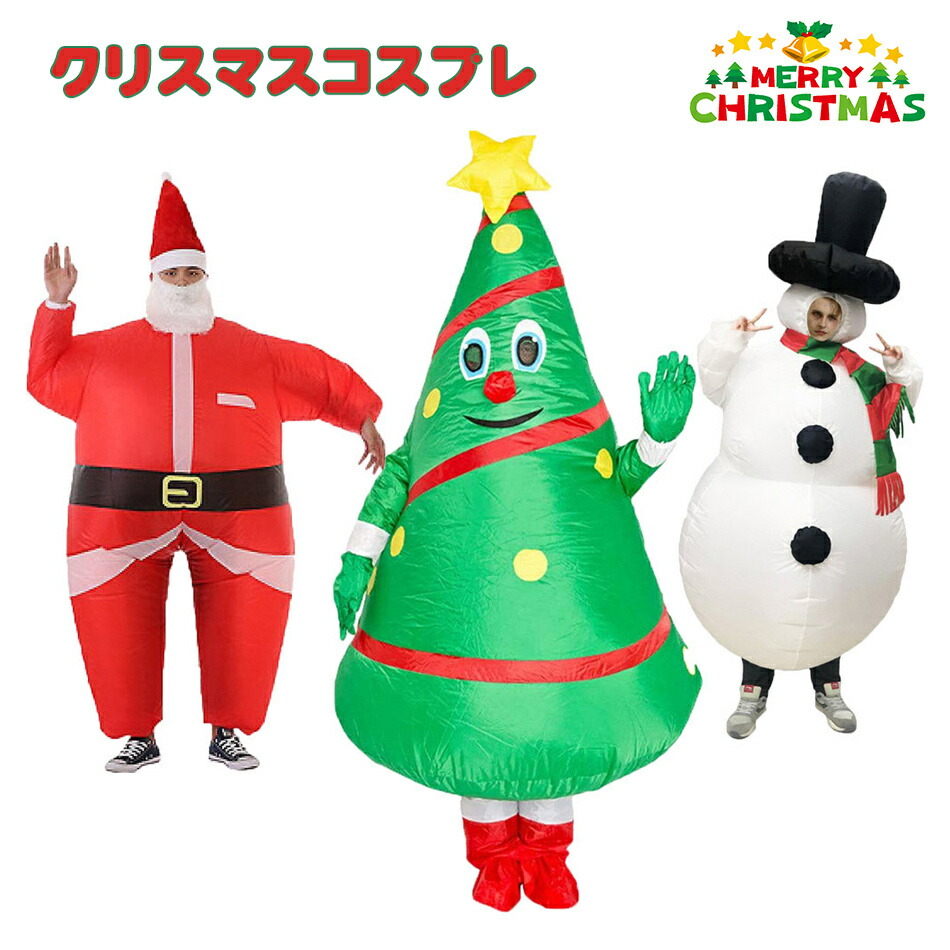 可愛くておもしろい 着ぐるみ クリスマスツリー サンタクロース トナカイ 雪だるま 空気で膨らむ 変装 仮装 全身タイプ 人形 かわいい 大きい おもしろ衣装 膨張式 空気充填 エアコスプレ コスプレ クリスマス インフレータブル コスチューム 着ぐるみ 送風機付 大人 子ども画像