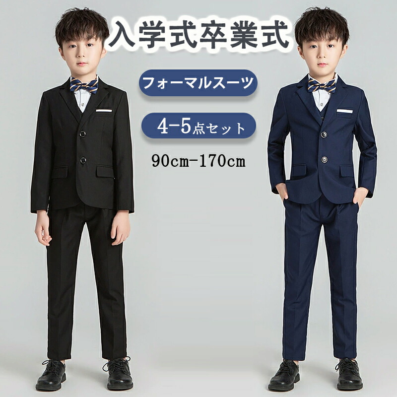 フォーマル スーツ 男の子 キッズ スーツ 4-5点 セット 入学式 子供スーツ 発表会 入園式 こども 子供服 フォーマルスーツ キッズスーツ 七五三 ベビースーツ 結婚式 卒園式 卒業式 小学生 保育園 冠婚葬祭 90 100 110 120 130 140 150 160 170cm