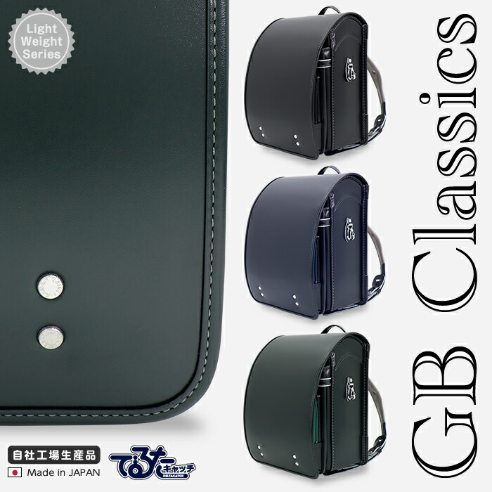 【店押さえるひな形】 自社工業プラント生み出すこと品 三栄鞄直営 GB Classics ジービークラシックス 軽さひな形 ピピコロ by らんどせる屋さん ランドセル クラリーノ お坊っちゃん 黒 紺 緑 黒いこと 米国海軍 緑であること 日本製 分かりやすい ブリティッシュ 6年次引きうける  A4滑っこい整理保存用具相応う