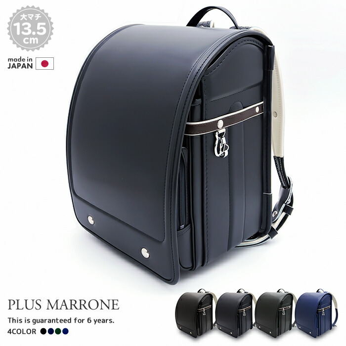 楽天市場 メーカー直販 三栄鞄公式 大マチ13 5ｃｍ ランドセル アウトレット 男の子 らんどせる屋さん ピピコロ 日本製 男の子 アウトレットランドセル フラットファイル対応 クラリーノ 黒 コン マリン グリーン 防水 送料無料 型落ち 保証付き 大容量 軽い