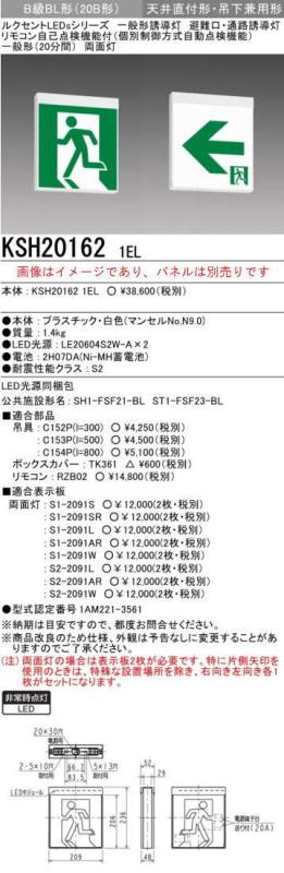 本体のみ パネル別売誘導灯 三菱電機 KSH20162 1EL 誘導灯（本体）両面灯 B級 表示板別売 (KSH201621EL)(KSH2962B1EL後継品)