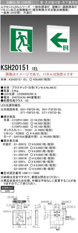 本体のみ ダイアログボックス別売奮い起こす灯 三菱電機 KSH20151 1EL 奮い起こす灯（本体）片面灯 B級 書きあらわす板別売 (KSH201511EL)(KSH2951B1ELあと継ぎ品)