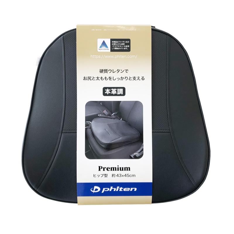 ボンフォーム(BONFORM) シートクッション ファイテンプレミアム ヒップ用 43×45cm ブラック 本革調合成皮革 腰痛 疲労対策 phiten 5819-43BK