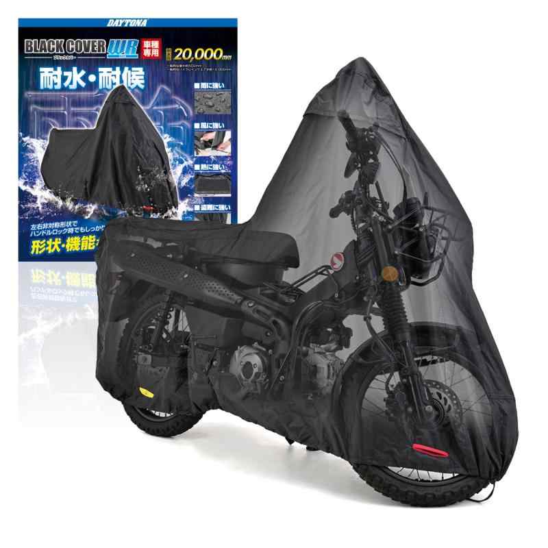 デイトナ(Daytona) バイクカバー ハンターカブ CT125専用 耐水圧20,000mm 湿気対策 耐熱 ブラックカバーWRLite 32127 8,100円