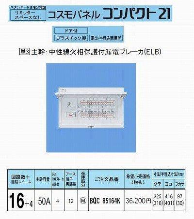 パナソニック(Panasonic) コスモC露出 L無50A16+4 BQR85164