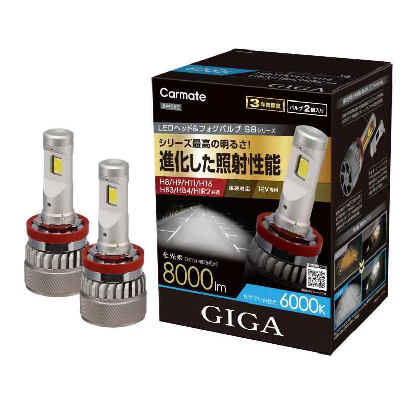 カーメイト(CARMATE) GIGA ギガ LED ヘッド & フォグ バルブ S8シリーズ 6000K H8 / H9 / H11 / H16 / HB3 / HB4 / HIR2 車用 全光束 8000lm 進化した照射性能 BW592