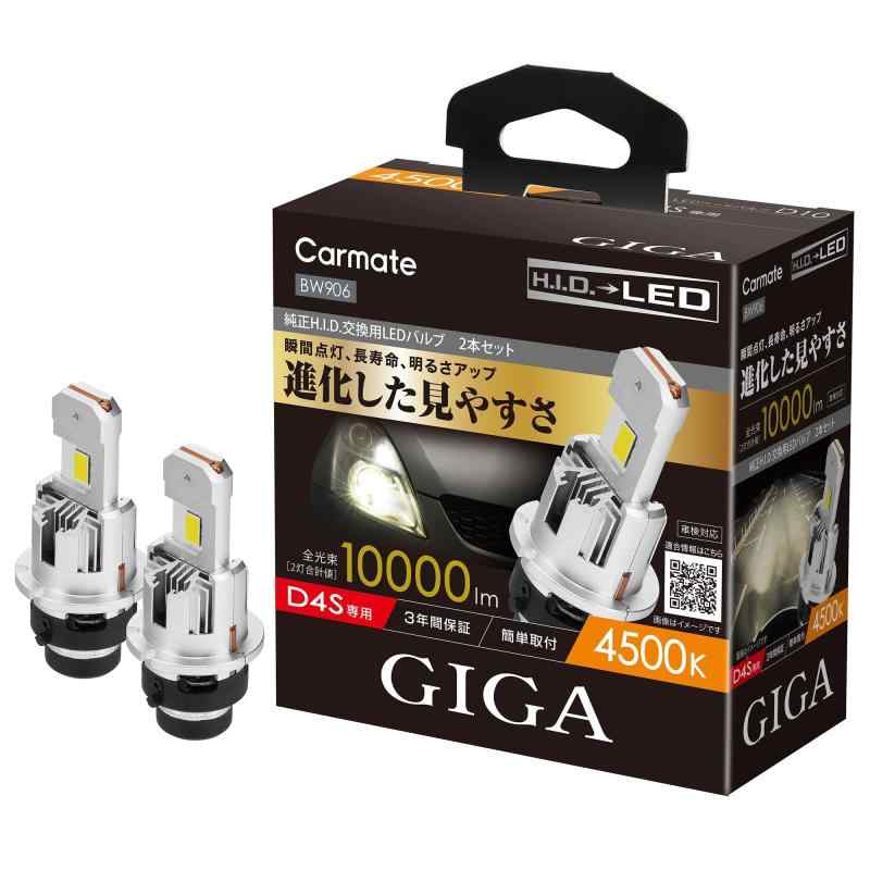カーメイト(Carmate) GIGA HID D4S 用 LED ヘッドバルブD10シリーズ 4500K 日本国内設計 3年 ポン付け BW906