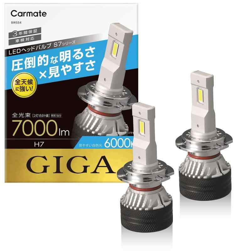 カーメイト(CARMATE) 車用 LED ヘッド & フォグバルブ GIGA ギガ S7 シリーズ 6000K H7 7000lm 車検対応 BW554