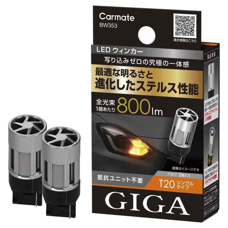 カーメイト(Carmate) 車用 ウィンカー LED バルブ GIGA S800 T20 800lm 2個入り BW353｜ぴっぴストア　店