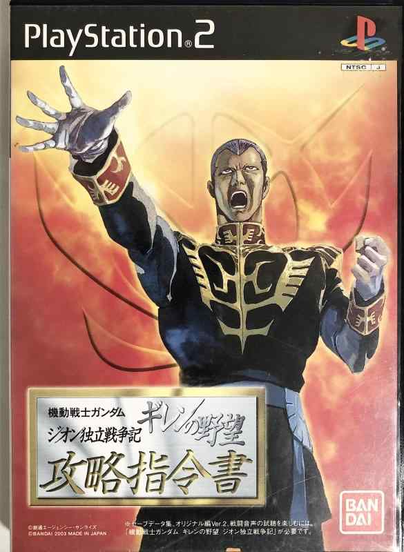 機動戦士ガンダム ギレンの野望 ジオン独立戦争記 攻略指令書｜ぴっぴストア　店