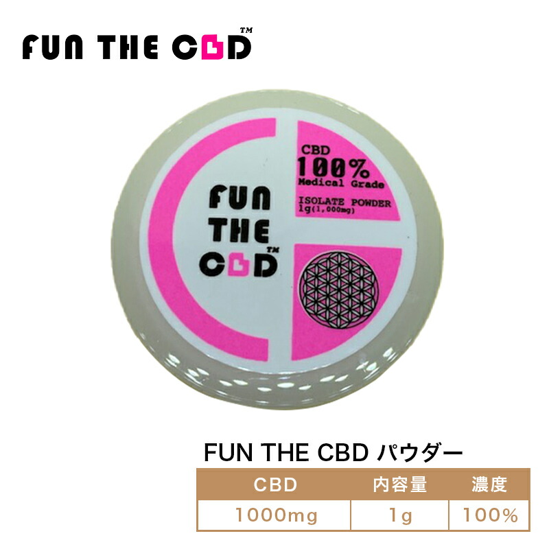 FUN THE CBD ファンザシービーディー パウダー 濃度100% CBD1000mg 1g アイソレート カンナビノイド 宅配