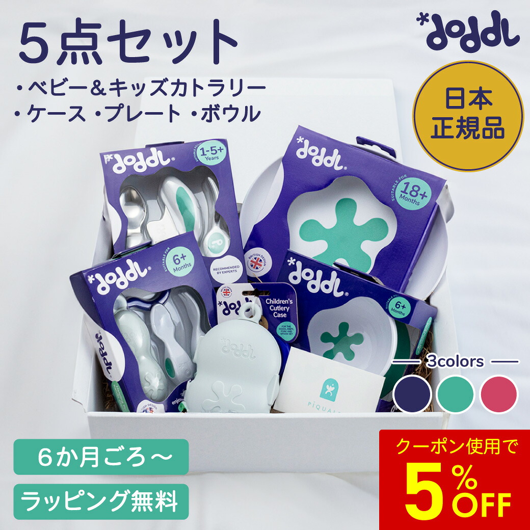 【マラソン★最大8％OFF】 ★正規品★ 【doddl】ドードル スペシャルBOX 5点セット ギフト【ドードル】gft-doddl-specialbox 離乳食 ベビー スプーン フォーク ナイフ カトラリーケース ボウル プレート 食器 お皿 子供 幼児 出産祝い 誕生日 プレゼント★ラッピング済★｜出産祝いギフトと子育てのPiQUALE