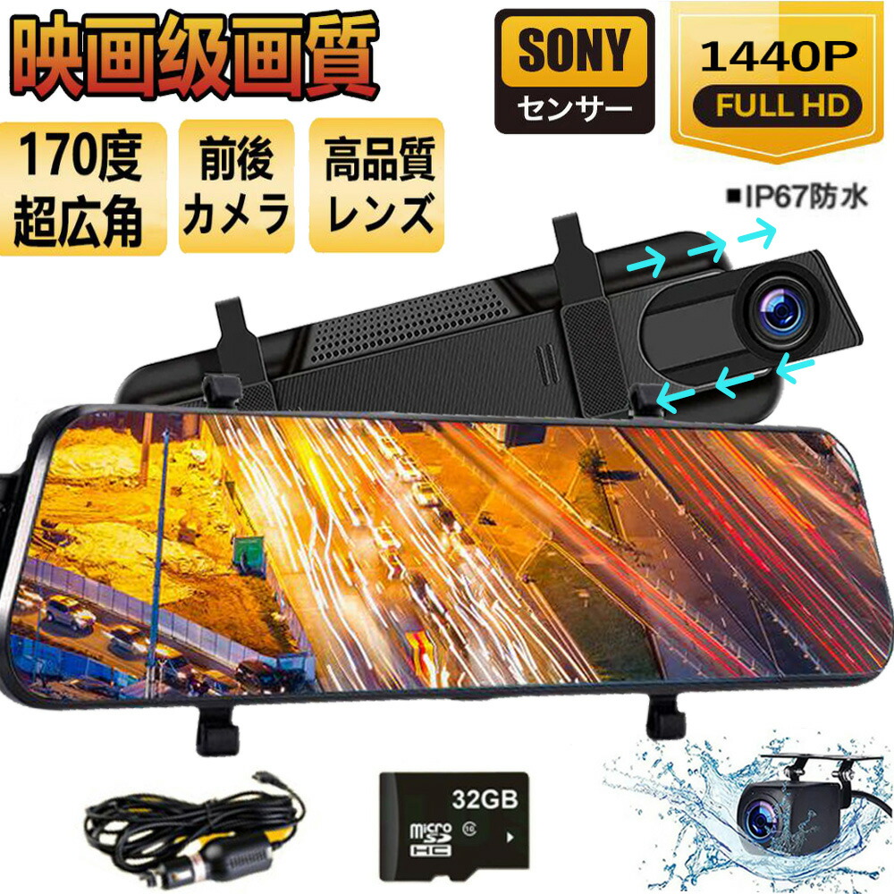 楽天市場】ドライブレコーダー ミラー型 日本製SONY 前後カメラ 超広角 1296P高画質 1200万画素 4K 10インチ 12インチ  タッチパネル ドラレコ 170度広角視野 HDR 赤外線暗視 駐車監視 ループ録画 動体検知 衝撃録画 Gセンサー 録音機能 日本車専用仕様 1年保証  : ピカント