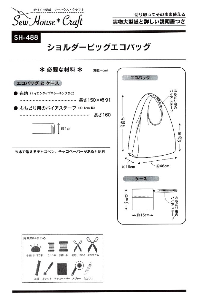 希少 かばん 小物 簡単 パターン ショルダー レシピ 帽子 バッグ ポーチ 型紙 実寸大 作り方 エコバッグ ビッグ 実物大 裁縫材料