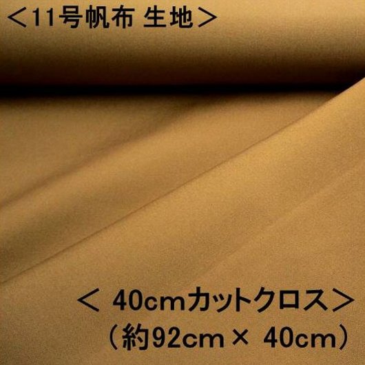 楽天市場】＜1mカットクロス＞ 11号帆布生地 11号帆布 無地 布 カラー