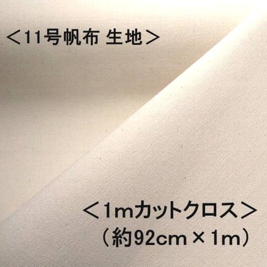 楽天市場】＜1mカットクロス＞ 11号帆布生地 11号帆布 無地 布 カラー