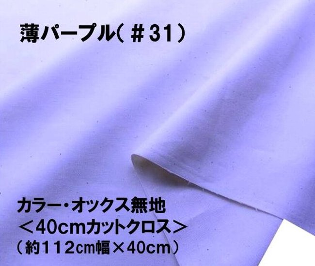 初回限定お試し価格】 ハギレ 40cm 大人気 定番商品 カラー オックス 無地 生地 薄パープル 約112ｃｍ幅×40ｃｍ はぎれ コットン  オックス無地 ピロル qdtek.vn