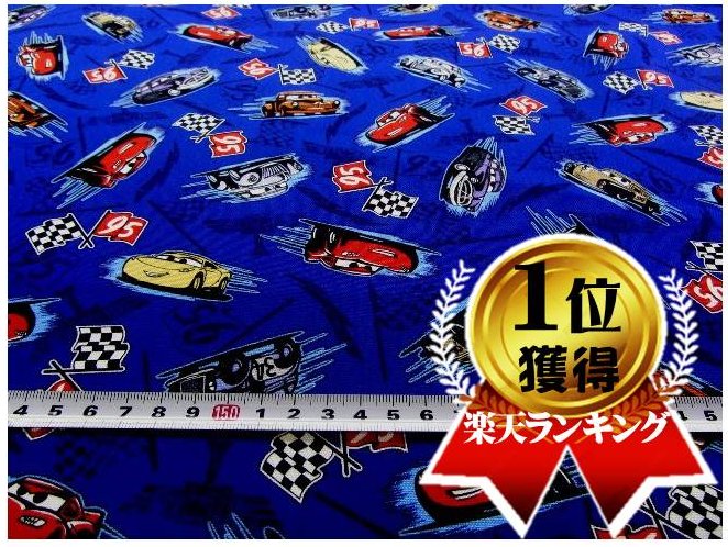 楽天市場】＜Ｑ キャラクター キルティング 生地 ＞ カーズ （ Ｃａｒｓ ) （ 紺 ）柄番号４２ （ 2021 - 2022 ) クラフトシリーズ キルト  生地幅−約105cm 表地−オックス ( ディズニー ) : 手芸のピロル