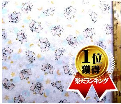 ★残りわずかです（廃番になりました） 生地 ダブルガーゼ キャラクター ダンボ （ オフ ) 柄番号8（ 布 綿100％ ) 生地幅－約106cm （ 商品の特性上、柄が多少歪んでいる場合がありますのでご了承ください。 ) （ ディズニー マスク )画像