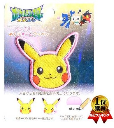 楽天市場】キャラクター 名札つけ ワッペン ポケット モンスター