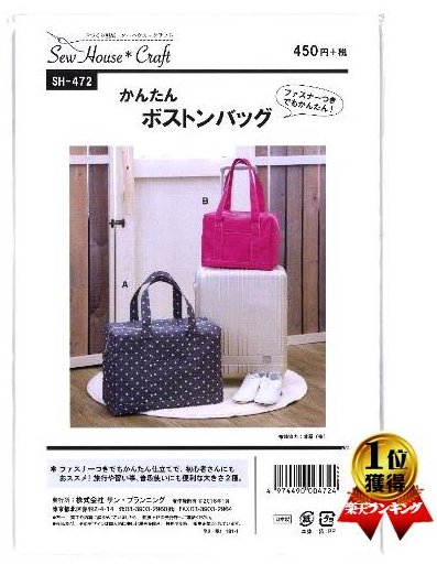 楽天市場】SewHouse*Craft かんたんボストンバッグ SH472｜パターン
