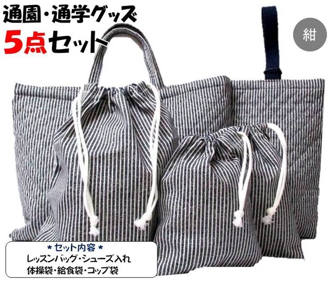 楽天市場】【送料無料】手作り 通園通学グッズ6点セット 生成