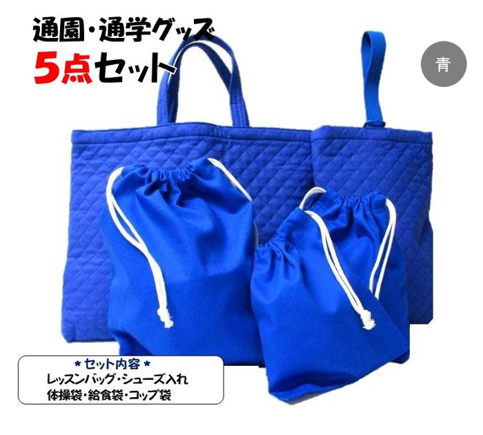 楽天市場】【送料無料】手作り 通園通学グッズ6点セット 生成