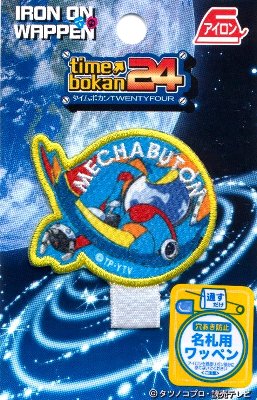 ★残りわずかです（廃番になりました） キャラクター 名札付けワッペン タイムボカン24 （ メカブトン ) （ 名札つけ ワッペン ネームテープ アイロン お名前 おなまえ ワッペン アップリケ ハンドメイド 女の子 男の子 入園 入学 )画像