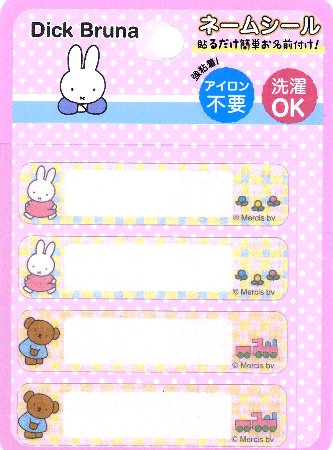 70 Off キャラクター ネームシール ミッフィー ボリス 大きさ 約1 5 6 5ｃｍ４枚入り ミフィー ミィフィー うさぎ ディック 手芸用品 ワッペン ネームラベル アイロン アップリケ お名前 ハンドメイド ブルーナ おなまえ ネームタグ