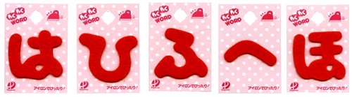 楽天市場 わくわくワード 赤 お名前ひらがなワッペン なにぬねの お名前 ワッペン おなまえ アップリケ ひらがな 平仮名 中 小 ミニ アイロン 刺しゅう ネーム便利 簡単 女の子 男の子 入園 入学 メール便 ゆうパケット ｏｋ 手芸のピロル