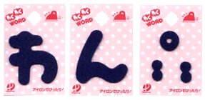 楽天市場 わくわくワード 紺 お名前ひらがなワッペン かきくけこ お名前 ワッペン おなまえ アップリケ ひらがな 平仮名 中 小 ミニ アイロン 刺しゅう ネーム便利 簡単 女の子 男の子 入園 入学 メール便 ゆうパケット ｏｋ 手芸のピロル