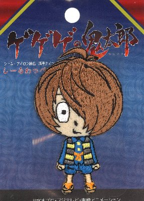 楽天市場 キャラクター 刺しゅう ワッペン ゲゲゲの鬼太郎 鬼太郎 キャラクターワッペン アップリケ アイロン 刺繍 かわいい おしゃれ マーク キッズ 子供 こども 男の子 女の子 入園 入学 手芸のピロル