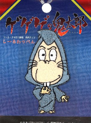 楽天市場 キャラクター 刺しゅう ワッペン ゲゲゲの鬼太郎 ねずみ男 キャラクターワッペン アップリケ アイロン 刺繍 かわいい おしゃれ マーク キッズ 子供 こども 男の子 女の子 入園 入学 手芸のピロル