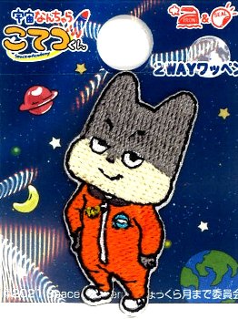 キャラクター 刺しゅう ワッペン 宇宙なんちゃら こてつくん ( ミニサイズ ）（ ニコ ) （ 大きさ 約3.5×2cm 1枚入り ) （うちゅうなんちゃら こてつくん） （ キャラクターワッペン アップリケ アイロン刺繍 マーク )画像