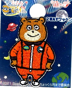 キャラクター 刺しゅう ワッペン 宇宙なんちゃら こてつくん ( ミニサイズ ）（ ルー ) （ 大きさ 約3.5×2.3cm 1枚入り ) （うちゅうなんちゃら こてつくん） （ キャラクターワッペン アップリケ アイロン刺繍 マーク )画像