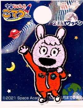 キャラクター 刺しゅう ワッペン 宇宙なんちゃら こてつくん ( ミニサイズ ）（ ひかる ) （ 大きさ 約3.5×2cm 1枚入り ) （うちゅうなんちゃら こてつくん） （ キャラクターワッペン アップリケ アイロン刺繍 マーク )画像