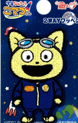 キャラクター 刺しゅう ワッペン 宇宙なんちゃら こてつくん （ こてつ・ブルースーツ ) （ 大きさ 約5.2×3.3cm 1枚入り ) （うちゅうなんちゃら こてつくん） （ キャラクターワッペン アップリケ アイロン刺繍 マーク キッズ )画像