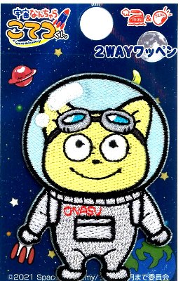 キャラクター 刺しゅう ワッペン 宇宙なんちゃら こてつくん （ こてつ・宇宙服 ) （ 大きさ 約5.2×3.8cm 1枚入り ) （うちゅうなんちゃら こてつくん） （ キャラクターワッペン アップリケ アイロン刺繍 マーク キッズ )画像