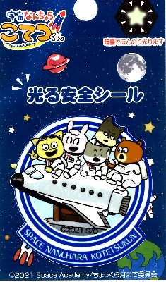 キャラクター ステッカー シール （ 光る安全シール ） 宇宙なんちゃら こてつくん ( スペースシャトル ) （ サイズ　約5.2×4.8cm 1枚入り ） ( うちゅうなんちゃら こてつくん シールタイプ 接着 ハンドメイド おしゃれ 大人 子供 )画像