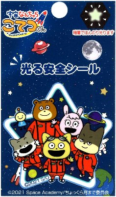 キャラクター ステッカー シール （ 光る安全シール ） 宇宙なんちゃら こてつくん ( 仲間たち ) （ サイズ　約5.2×5.5cm 1枚入り ） ( うちゅうなんちゃら こてつくん シールタイプ 接着 ハンドメイド おしゃれ 大人 子供 こども )画像