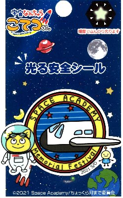 キャラクター ステッカー シール （ 光る安全シール ） 宇宙なんちゃら こてつくん ( エンブレム ) （ サイズ　約4.3×6cm 1枚入り ） ( うちゅうなんちゃら こてつくん シールタイプ 接着 ハンドメイド おしゃれ 大人 子供 こども )画像