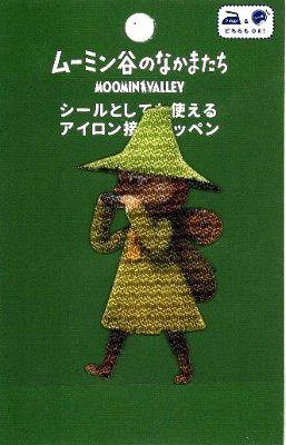 楽天市場 キャラクター アイロン接着 ワッペン ムーミン スナフキン キャラクターワッペン アップリケ アイロン 刺繍 かわいい おしゃれ マーク キッズ 子供 こども 男の子 女の子 入園 入学 手芸のピロル