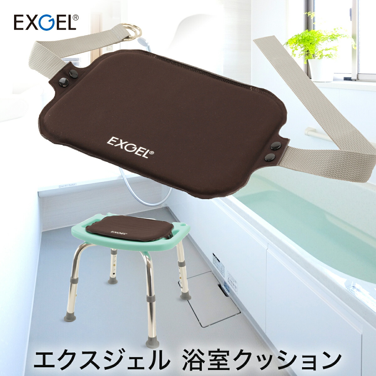 【楽天市場】シャワーチェア クッション 入浴 おすすめ マット エクスジェル 福祉用具 介護用品 車椅子 車いす シャワー椅子 介護 介助