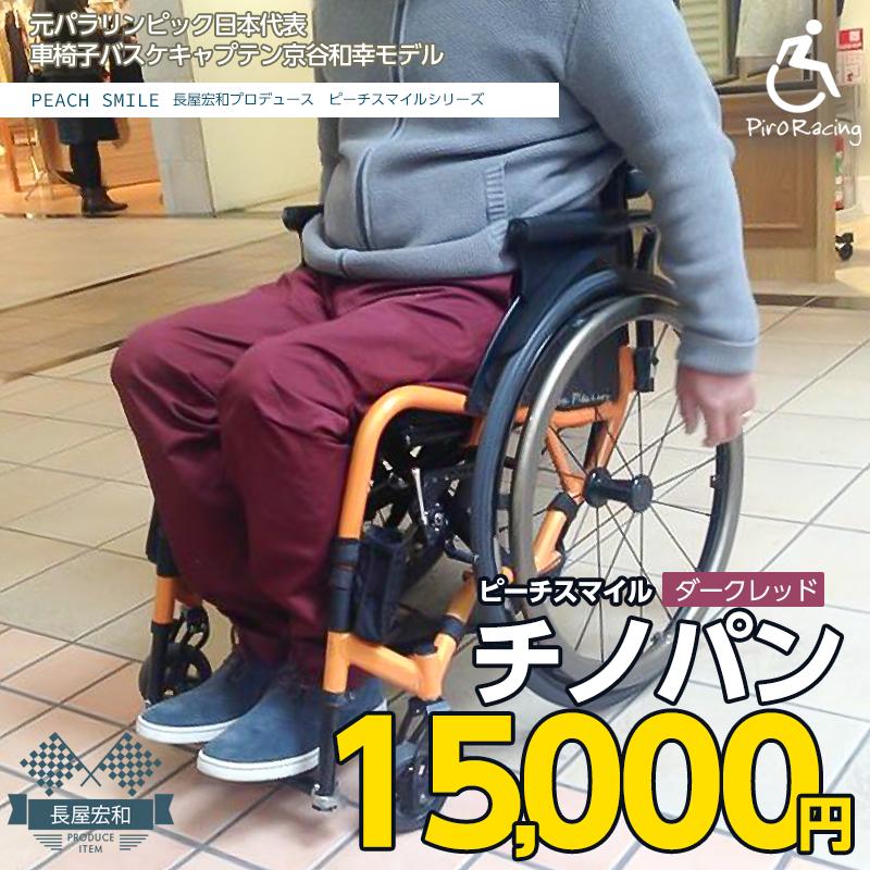 車椅子ファションストア ピロレーシング楽天市場店｜長屋宏和がアイデアを出し、お直し35年の実績があるモードフィッター