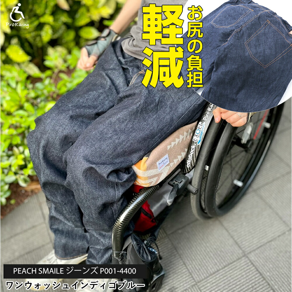 新発売車椅子 ピーチスマイル ジーンズ 予防 シーティング 児島 特許取得 デニム 頚損 インディゴブルー 機能 リハビリ ユニバーサルファッション ワンウォッシュ 床ずれ おしゃれ 岡山 脊損 褥瘡 ズボン 工夫 送料無料 縫い目なし P001 4400
