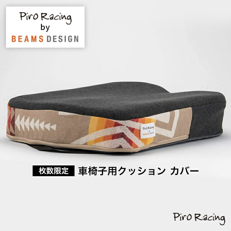【他社車いす座布団にとり備える能力のある】Piro Racing by BEAMS DESIGN 車いす 座布団 取りまかなうのみ  車椅子 車イス 車いす 座布団 座蒲団 シーティング 位置選定 褥瘡 床ずれ 止めること 日常やって行く 除圧 低手向かい おすすめ ピロレーシング ビームス EXGEL エクスジェル