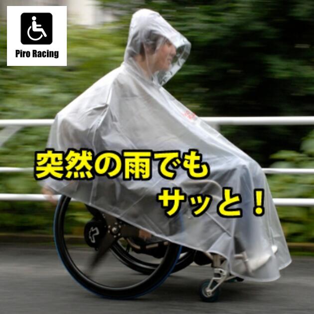 今1番売れてます ピロレーシング 車いす用雨合羽 度合い1位 雨の車いす民族大移動を好いたらしいに 男女兼用 せつ然たる/オレンジ色 R001-0100 貨物輸送無料 おすすめ 雨 颱風 雨季 御手伝い ポンチョ 雨着 カッパ 雨具 雨取りまかなう 出掛ける 雨の日 介護装置 便益物の具